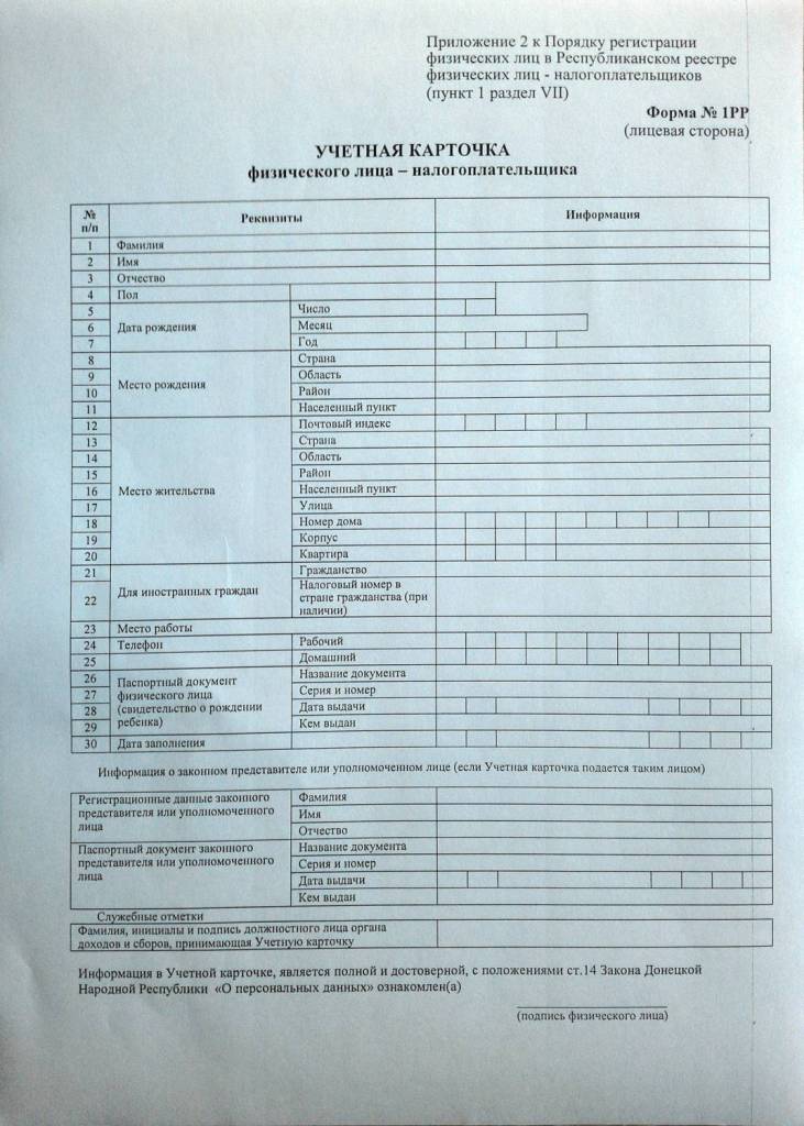 Скачать бланк заявления для получении ИНН в ГНИ ДНР Донецк