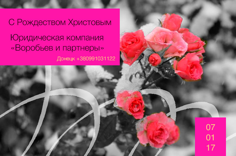 Поздравления с Рождеством 2017 от адвокатов и юристов Донецка ДНР (ЮК ВиП)