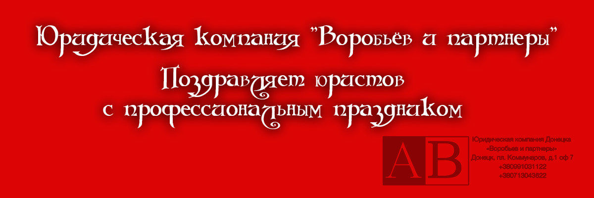 03 сентября День Юриста ДНР