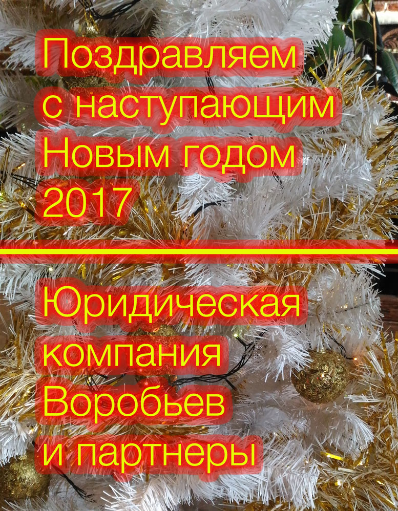 Поздравляем с наступающим Новым годом 2017