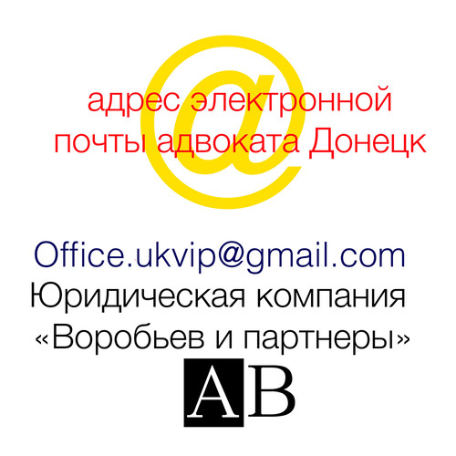 Юридическая компания Донецка Воробьев и партнеры