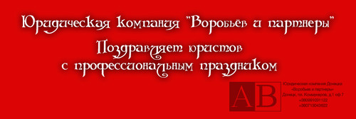 День юриста в ДНР 03 сентября