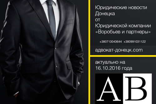 Адвокаты и юристы Донецка Юридической компании Воробьев и партнеры