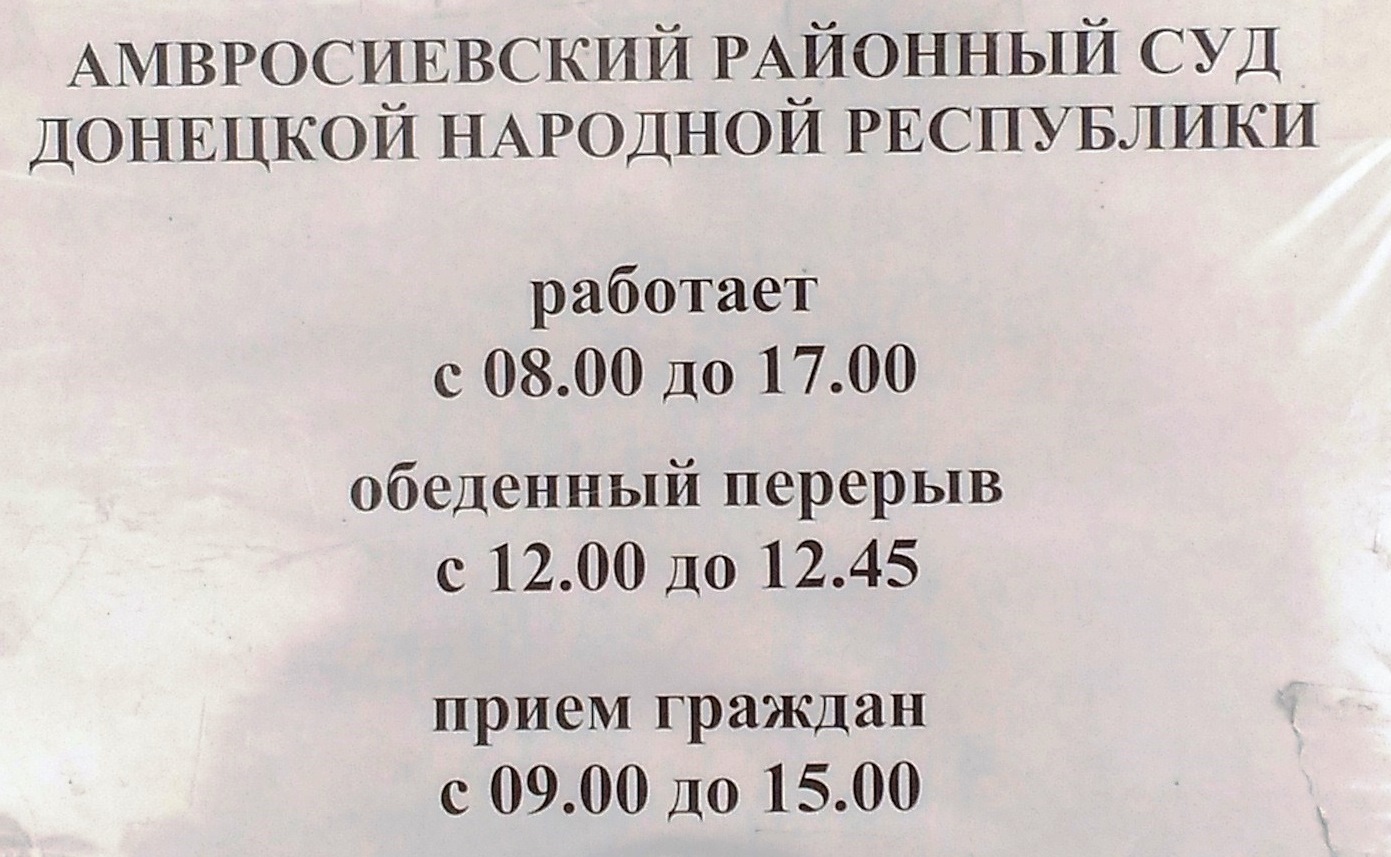 Предлагаем познакомиться с Амвросиевским городским судом ДНР