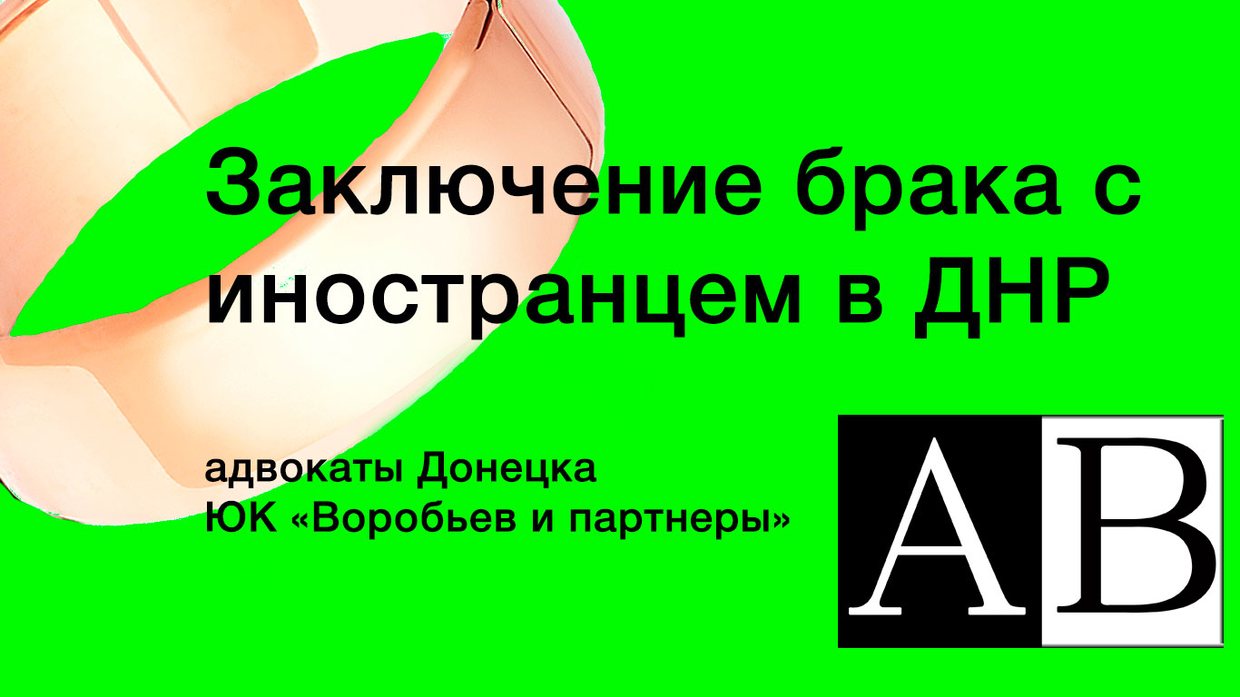 адвокаты Донецка - брак с иностранцами в ДНР