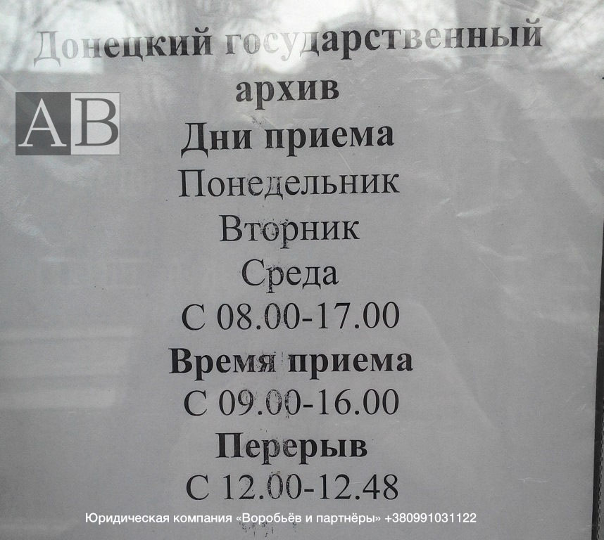 Государственный архив ЗАГС МЮ ДНР Донецк
