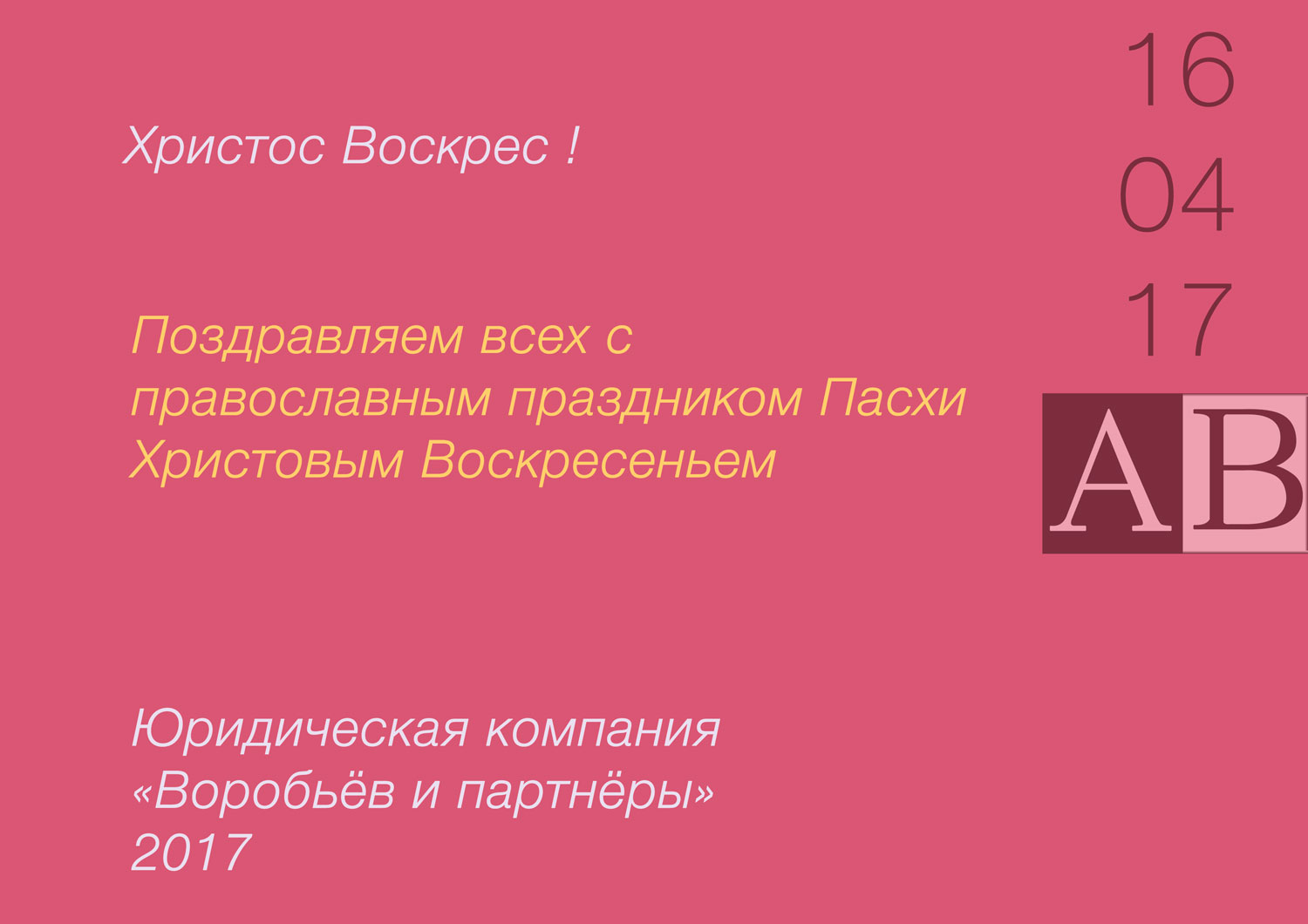 Христос Воскрес!