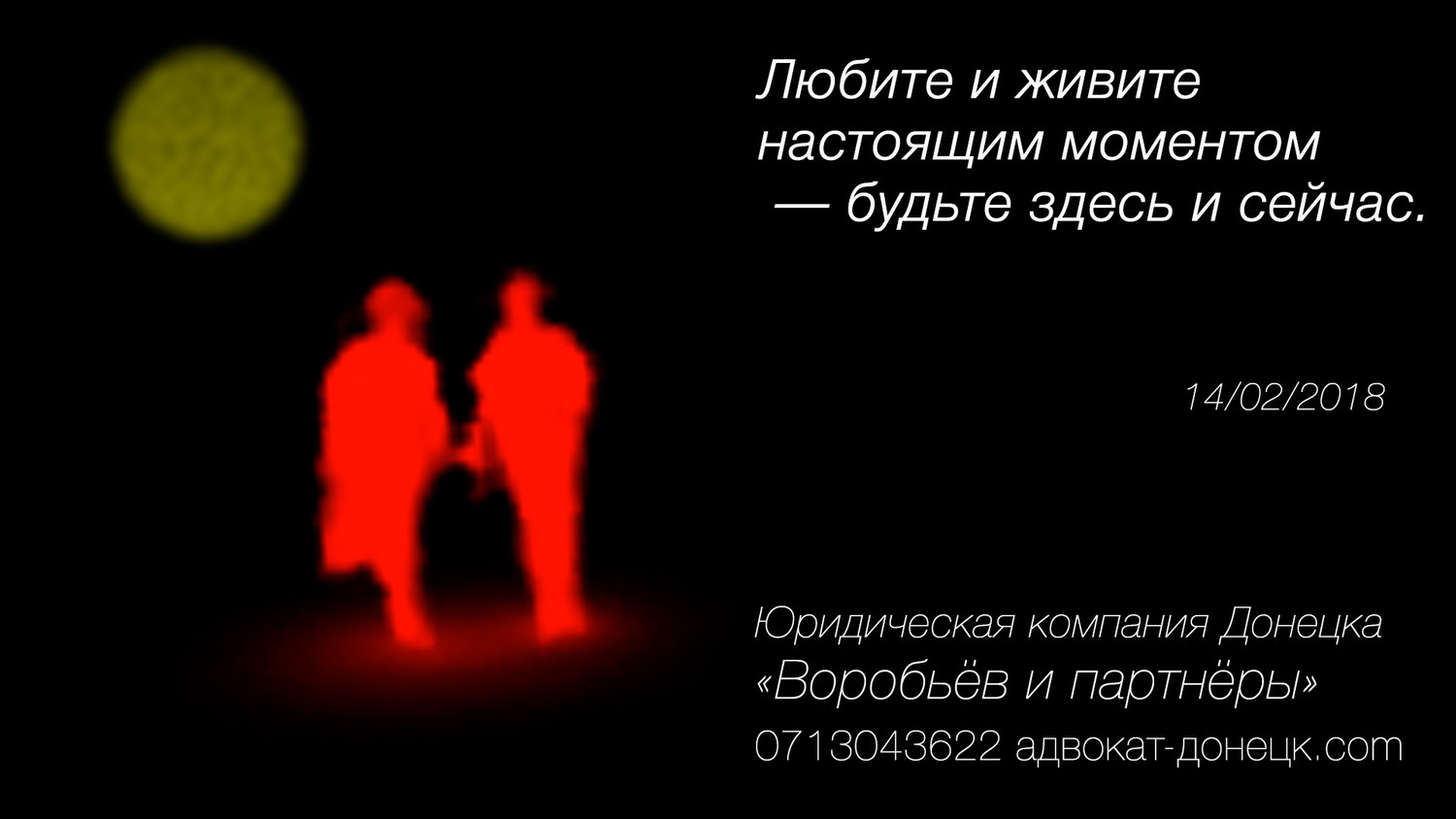 14 февраля 2018 советы адвокатов о любви (ЮК ВиП).