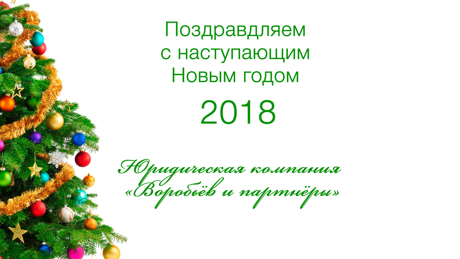 Поздравляем с наступающим Новым годом