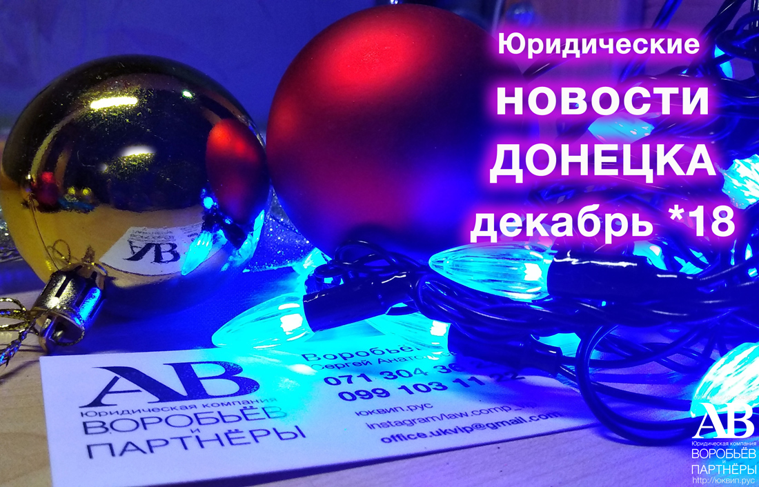 Донецк декабрь 2018 года новости от юристов и адвокатов ЮК 
