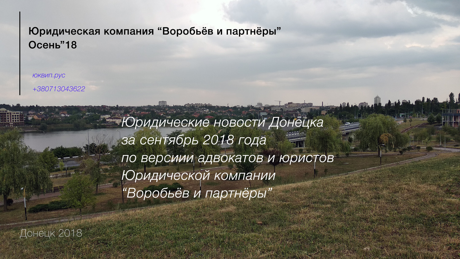 Донецк новости юридические и не только 2018 от ЮК 