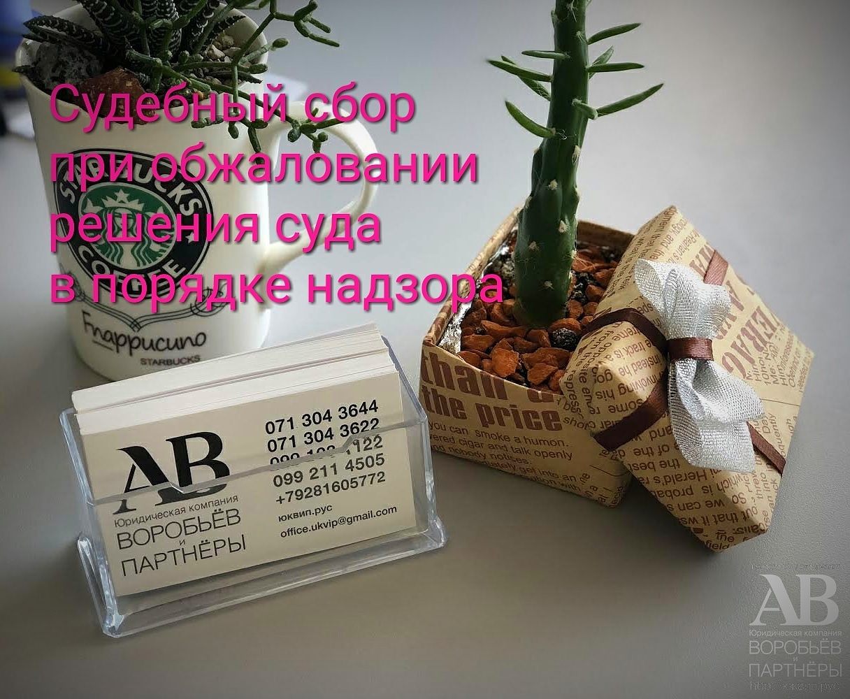 Донецк Реквизиты для оплаты судебного сбора при подаче жалобы в порядке надзора