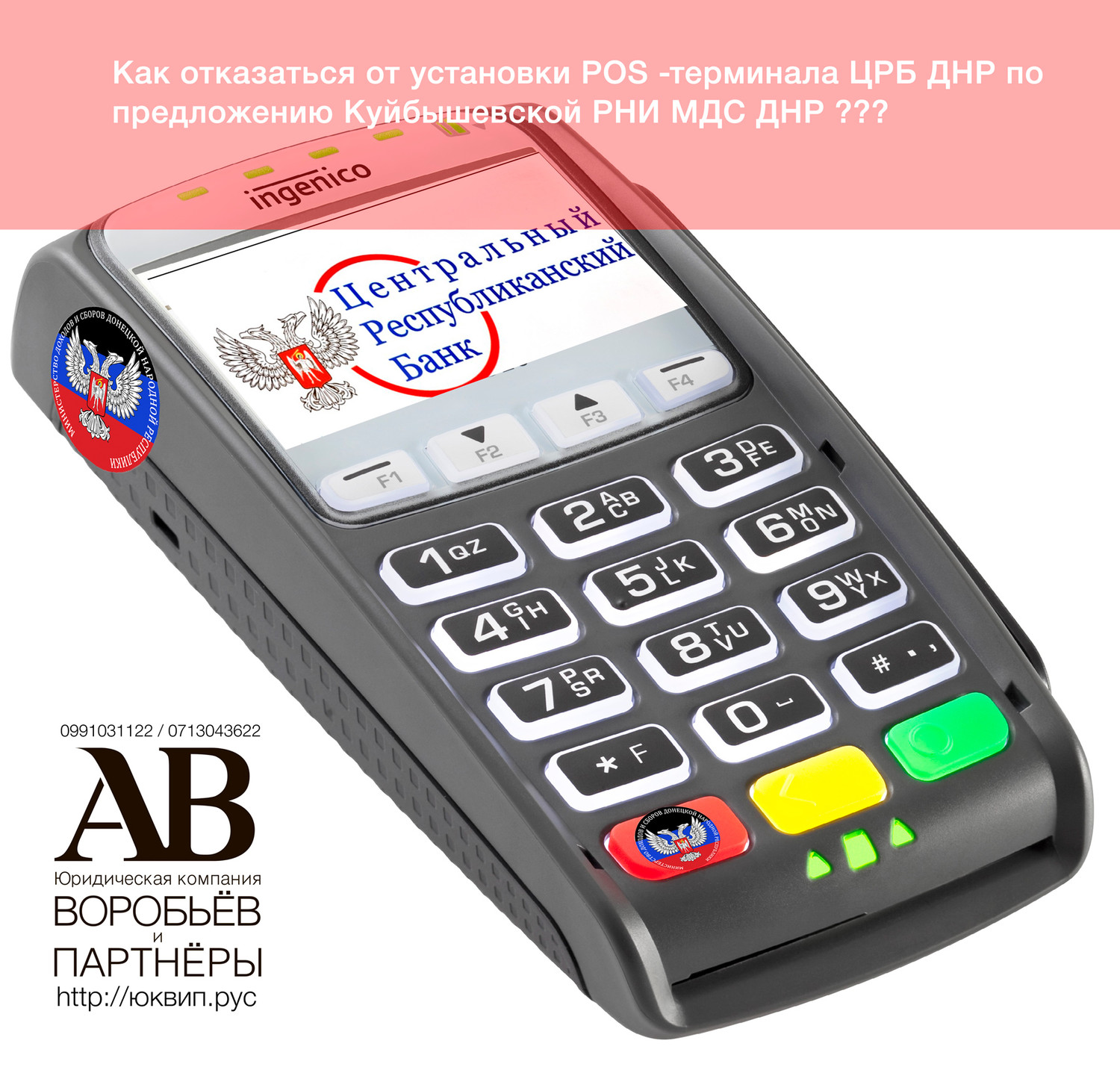 Как отказаться от установки POS терминала ЦРБ ДНР ?