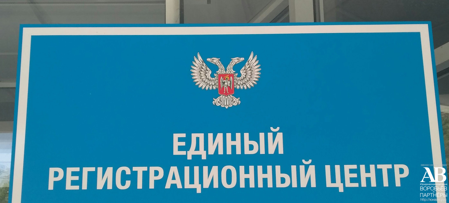 Донецк регистрационный центр (Ильича 17) ГРП МЮ ДНР полная информация
