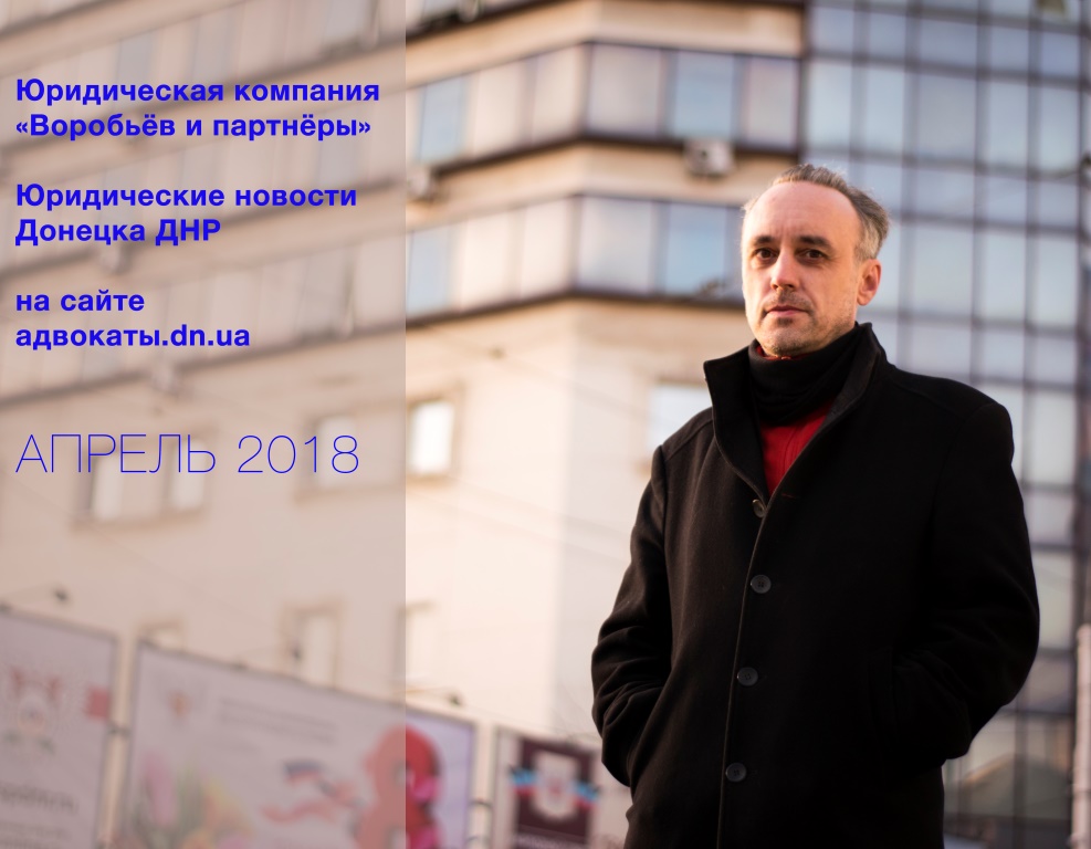 Юридические новости Донецка ДНР за апрель 2018