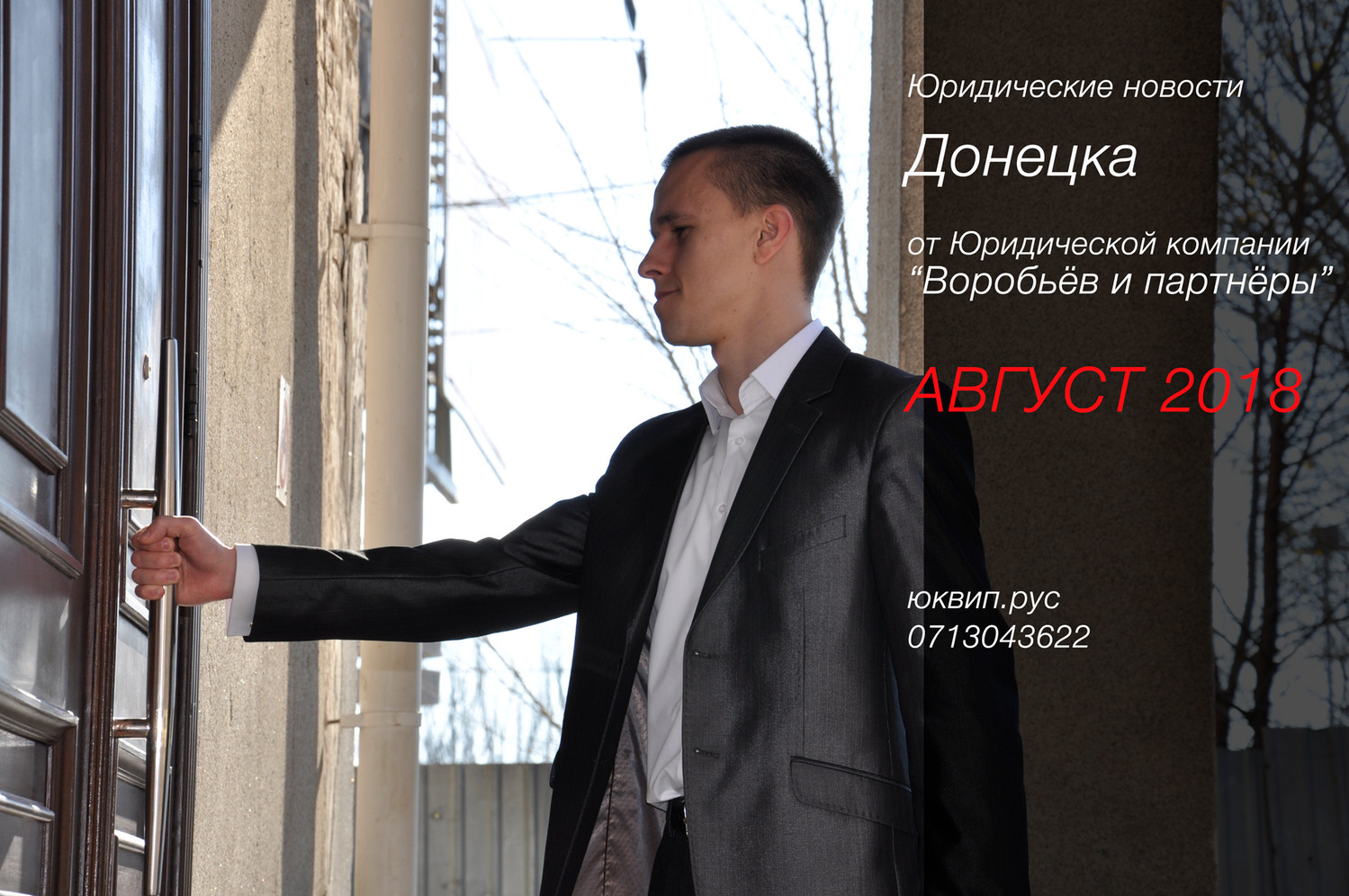 Донецк новости юридические за август 2018 года