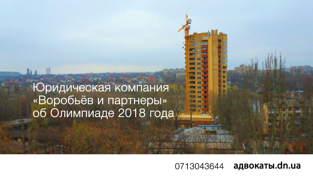 Юридический анализ решения суда Олимпийские игры 2018 на сайте ЮК 