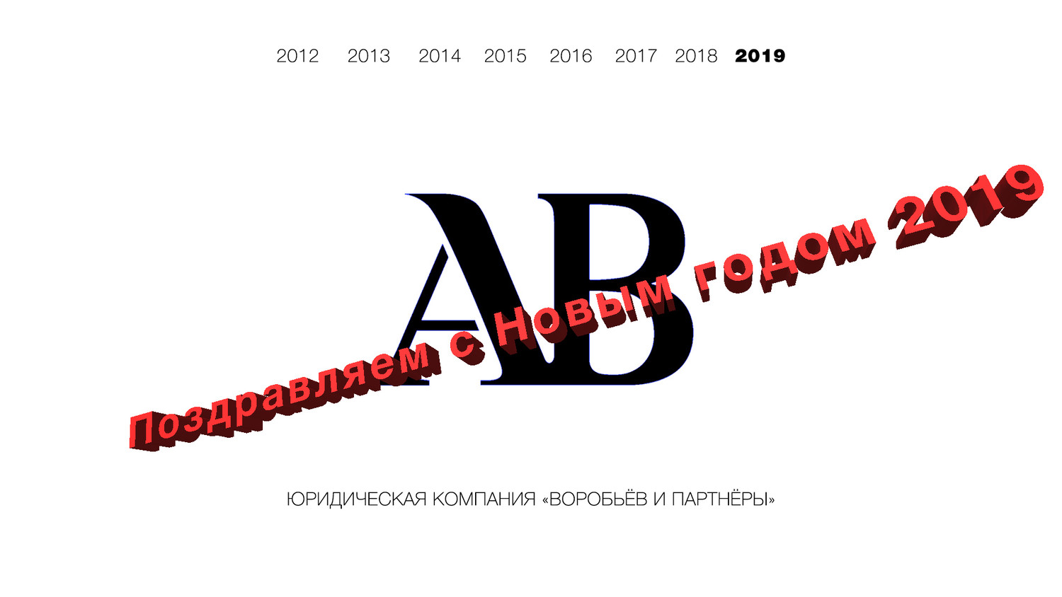 С Новым 2019 годом!