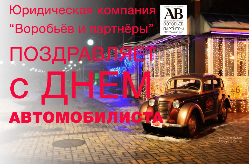 Поздравляем с днём автомобилиста