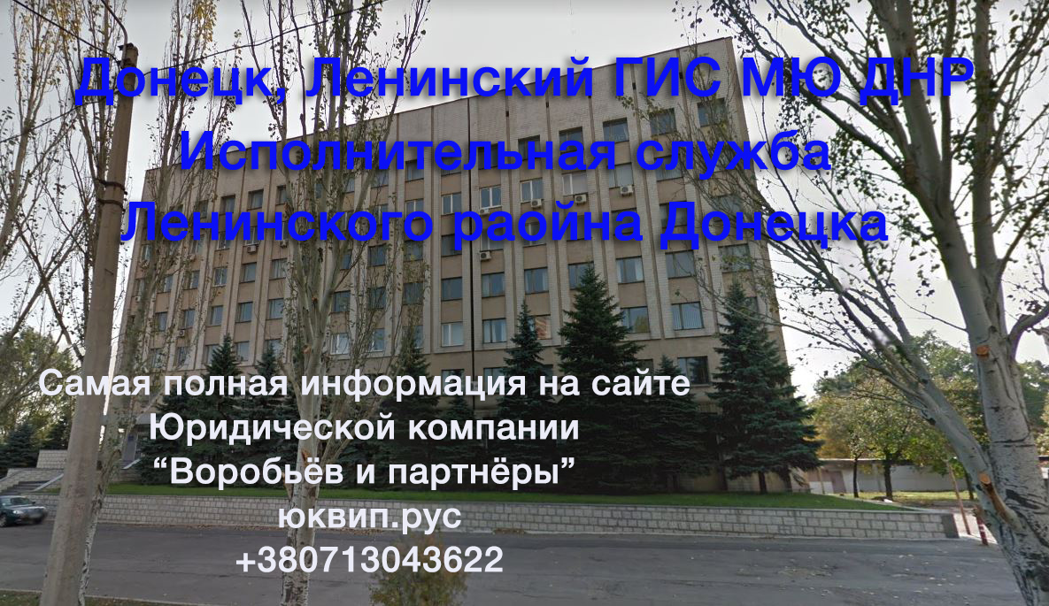 Донецк Ленинский ГИС ОСП ДНР