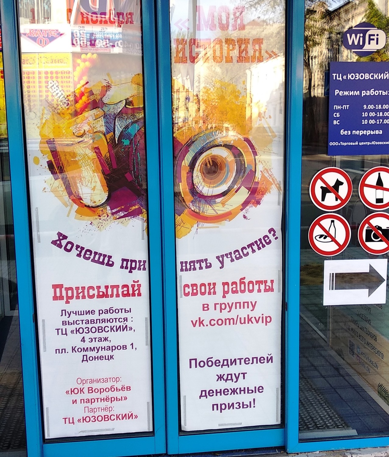 Фотовыставка и фотоконкурс в ТЦ Юзовский от ЮК 