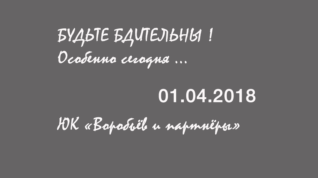 Новости 1 апреля 2018 года ЮК 