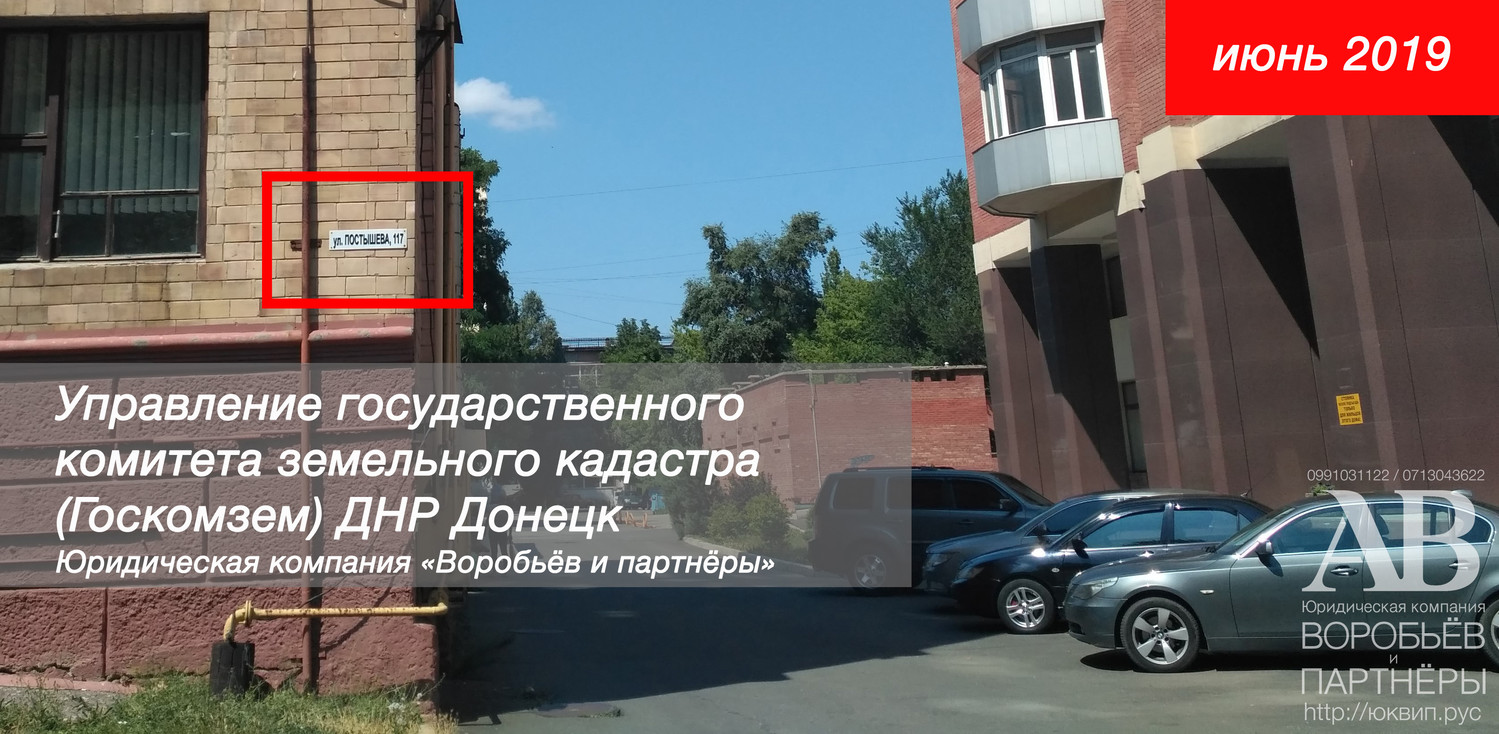 Земельный кадастр ДНР