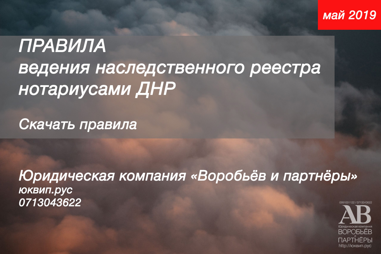 Правила ведения наследственного реестра в ДНР нотариат от ЮК ВиП