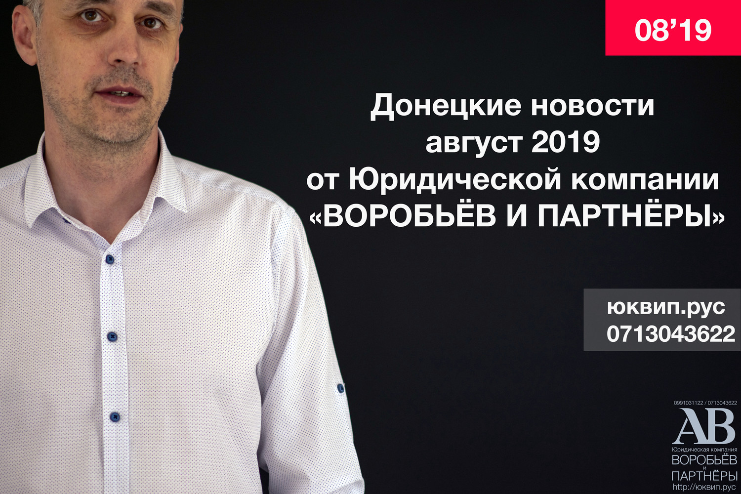 Новости Донецка август 2019 от ЮК Воробьёв и партнёры