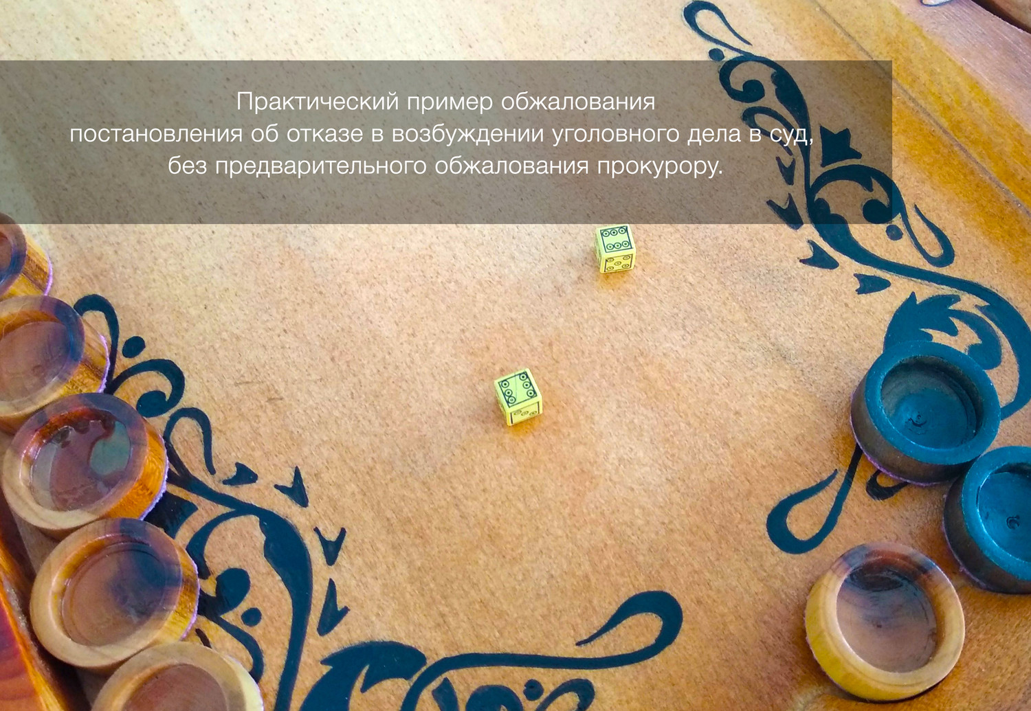 Отмена постановления об отказе в возбуждении уголовного дела через суд в ДНР, минуя прокурора