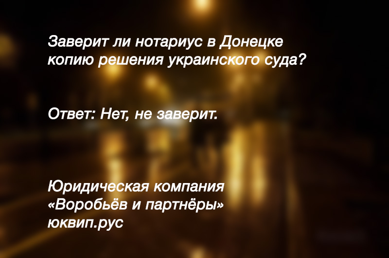 Заверят ли нотариусы ДНР копию решения украинского суда?