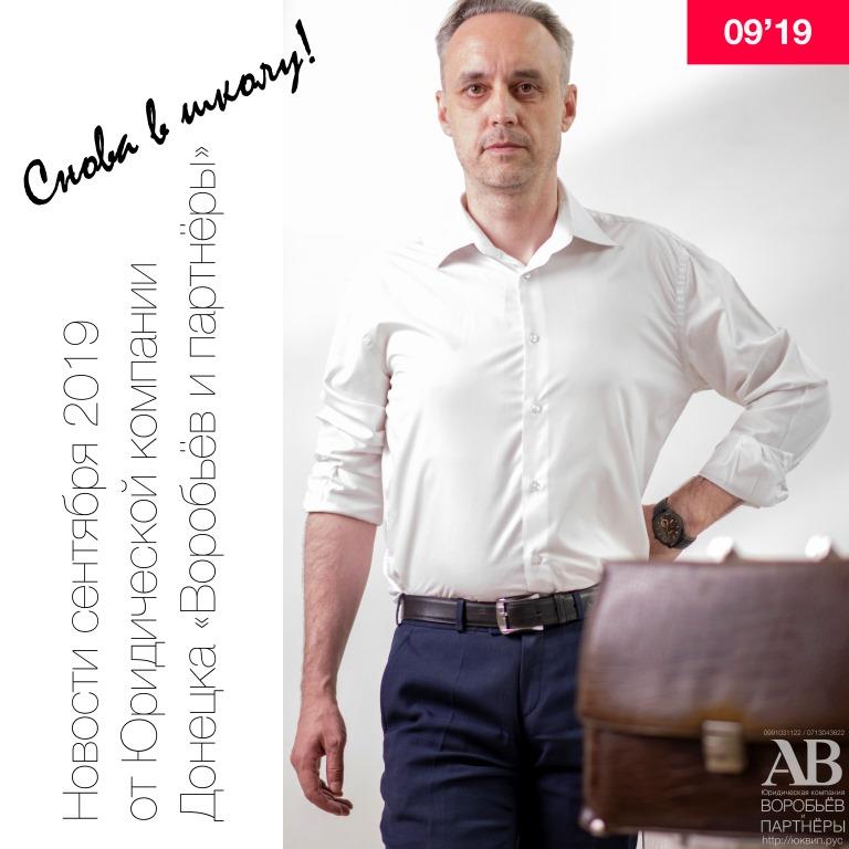Новости Донецка за сентябрь 2019 от адвокатов Донецка (ДНР)