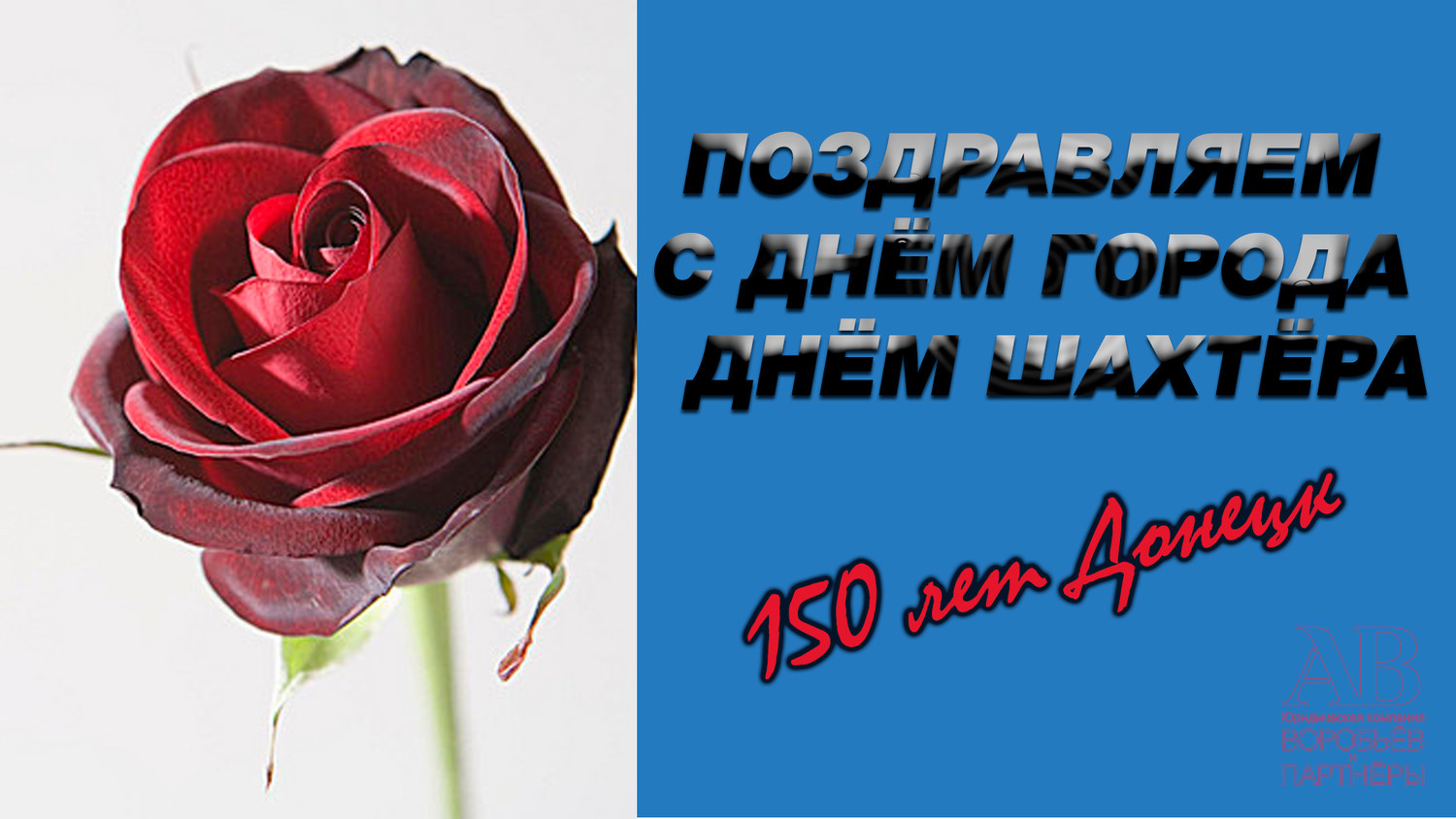Поздравляем с Днём города Донецк ! ! !