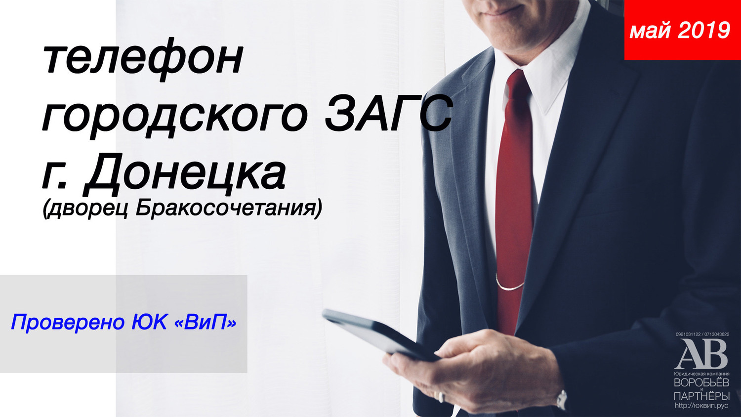 Правильный телефон Донецкого городского отдела ЗАГС МЮ ДНР
