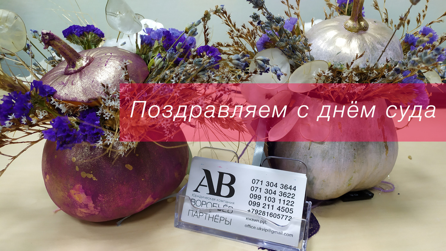 Поздравляем с ДНЕМ СУДА! 2019