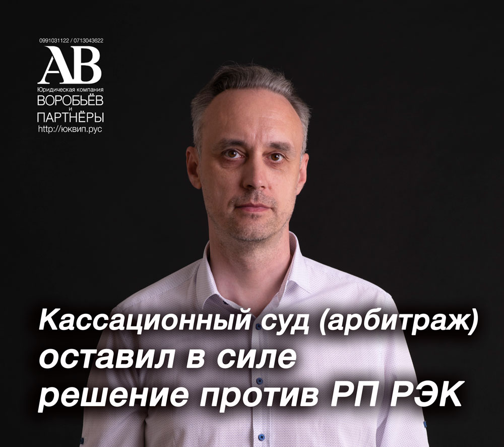 Кассационная жалоба РЭК на решение в пользу нашего клиента осталась без удовлетворения