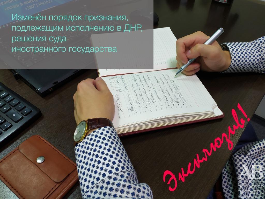 Изменен порядок признания на территории ДНР решений судов других стран.