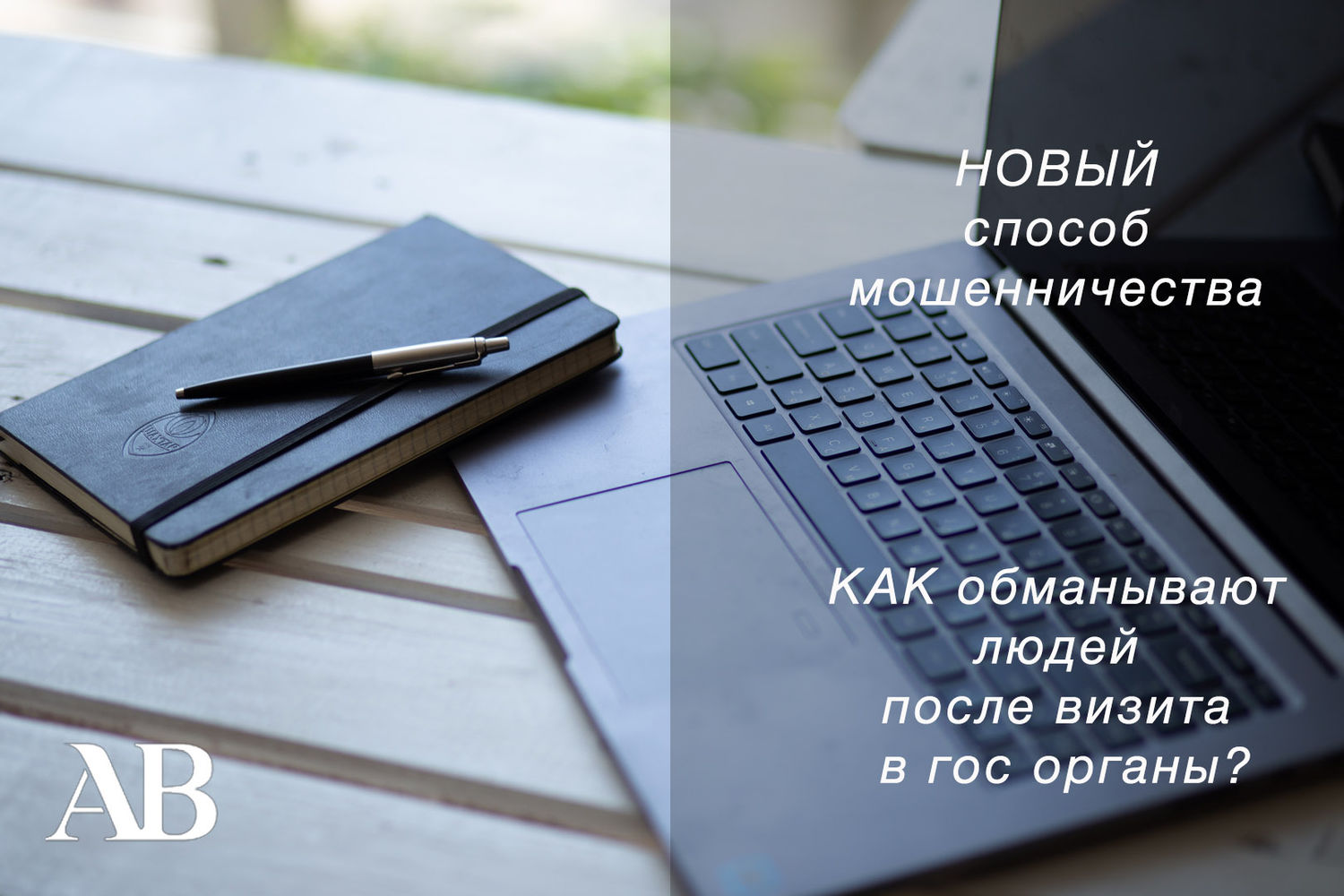Новые схемы мошенничества