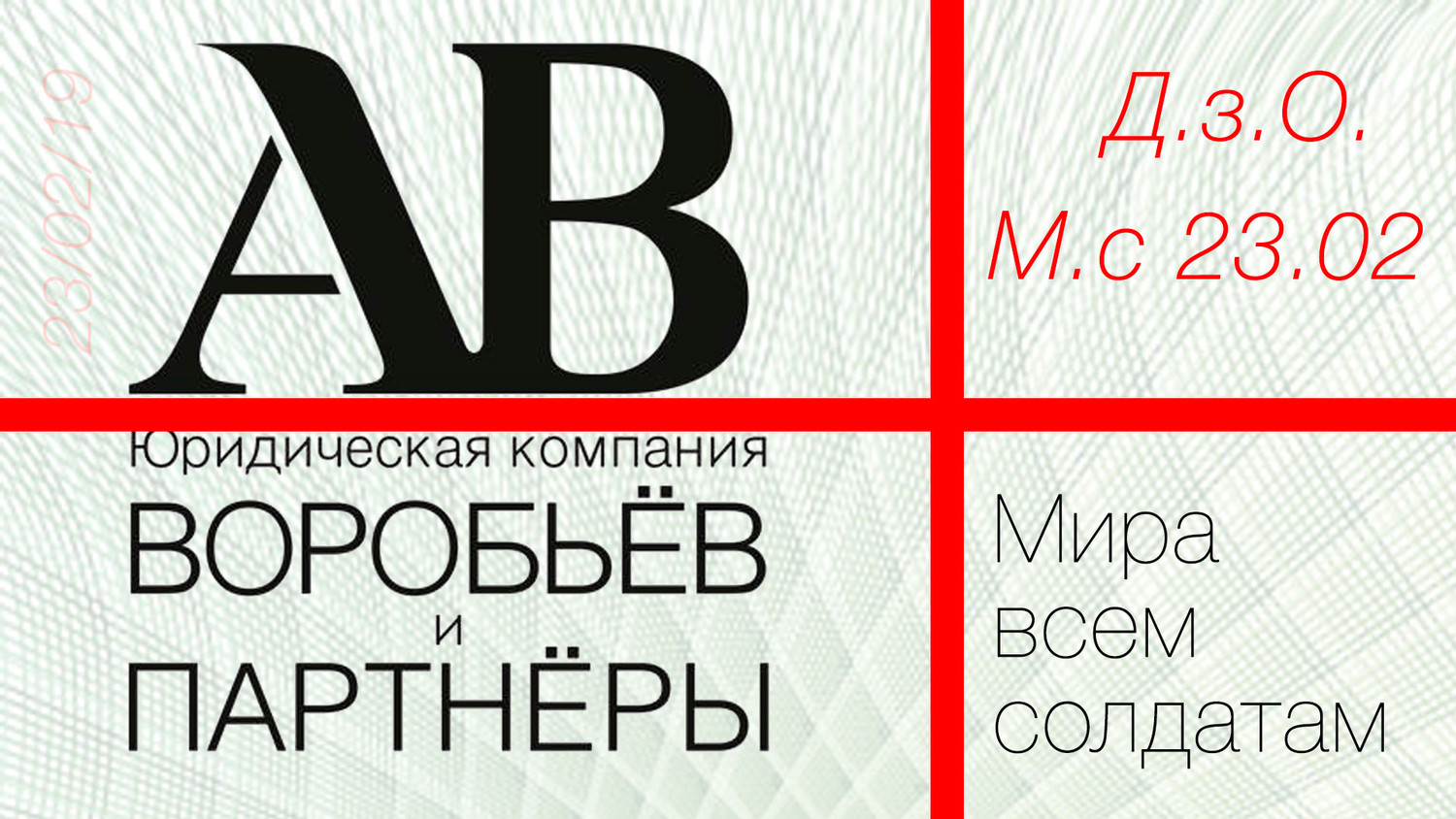 Поздравляем с Днем защитника Отечества.