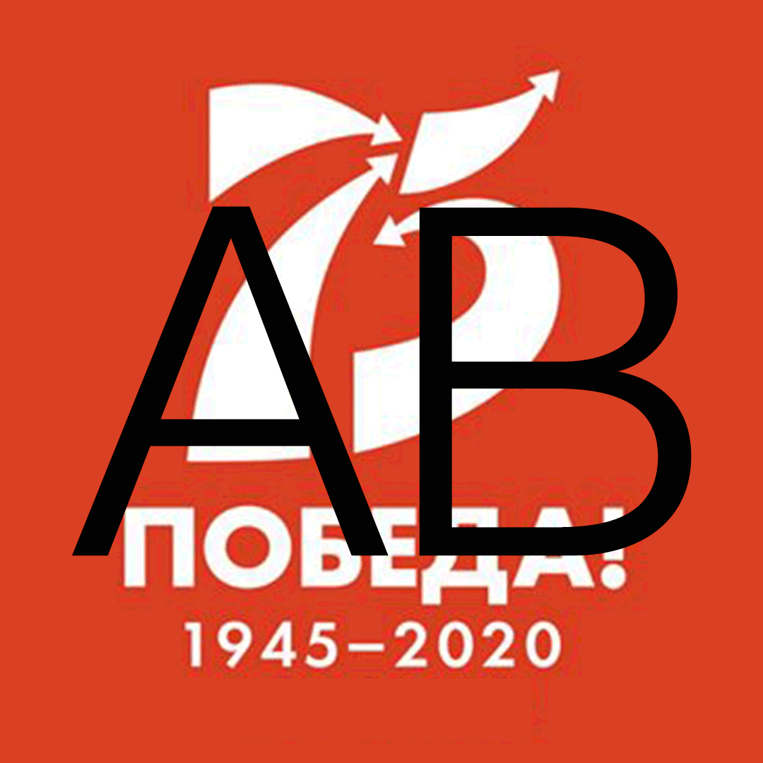 Поздравляем с ДНЁМ ПОБЕДЫ (ЮК Воробьёв и партнёры)
