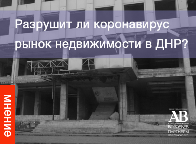 Рынок недвижимости ДНР