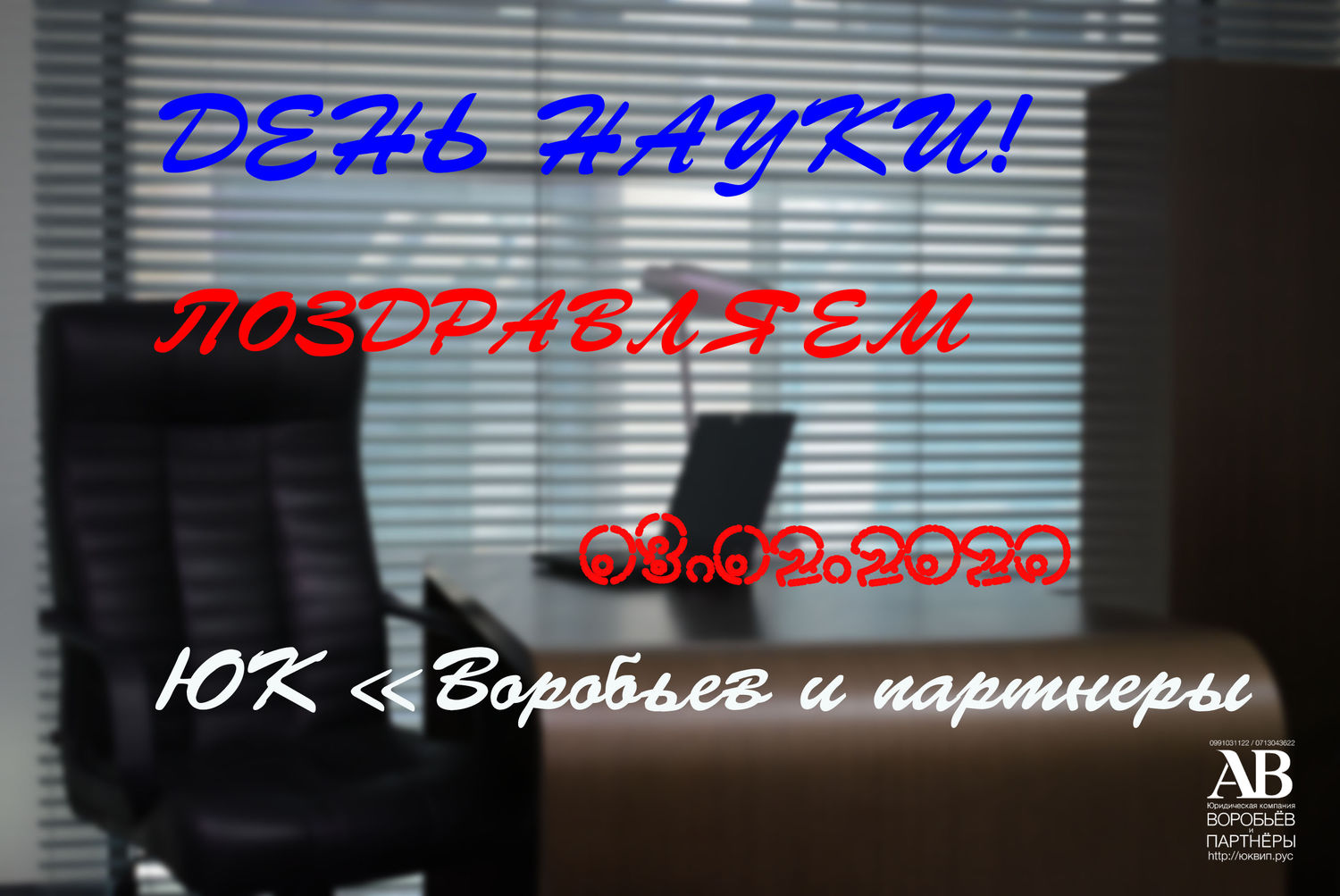 День науки - день ученых. Теория и практика неотделимы.