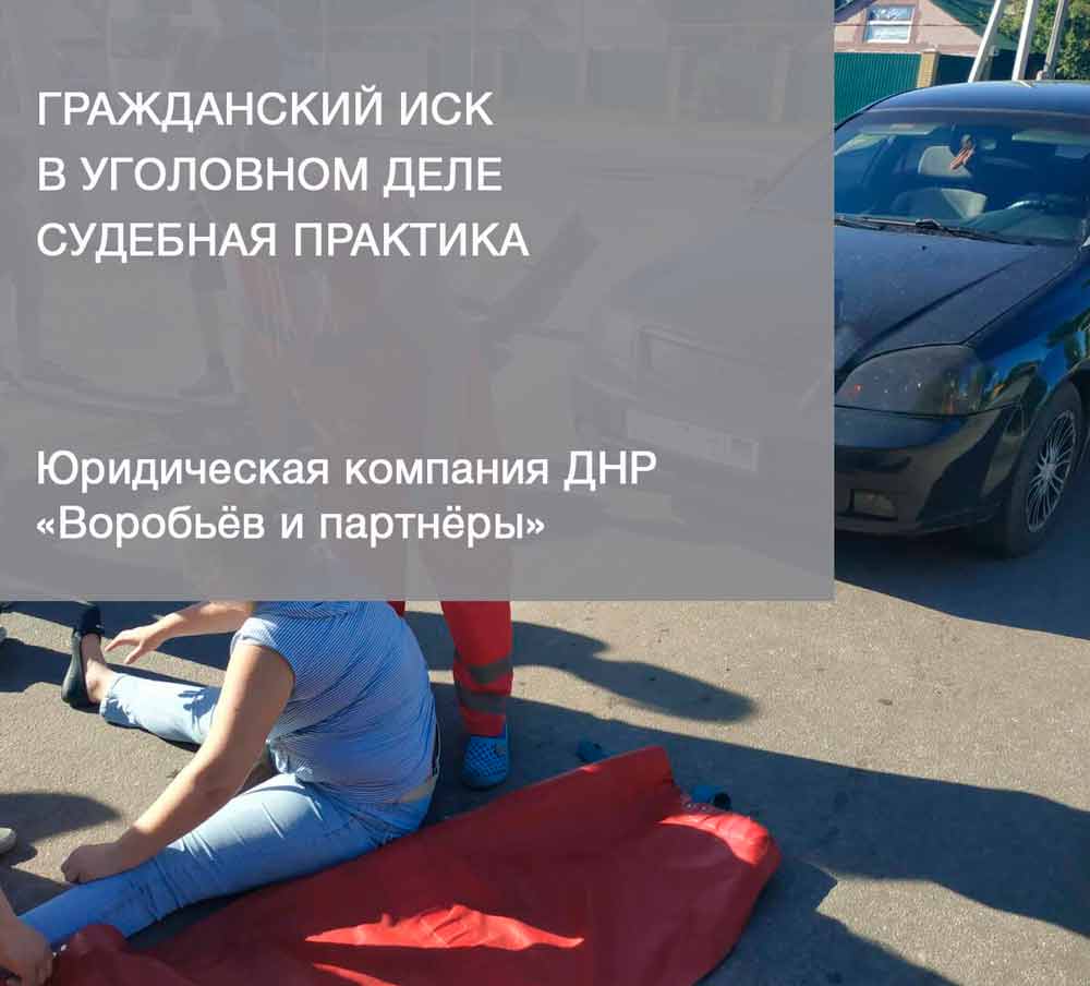 Уголовное дело по ДТП и гражданский иск о возмещении вреда юридическая практика ЮК ВиП
