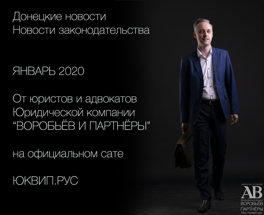 Новости января 2020 года от юристов ЮК Воробьёв и партнёры