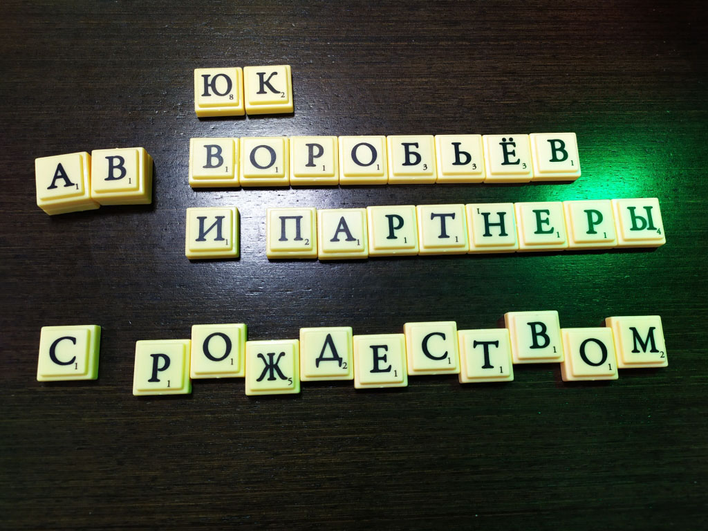 Поздравление с Рождеством от ЮК Воробьёв и партнёры ДНР