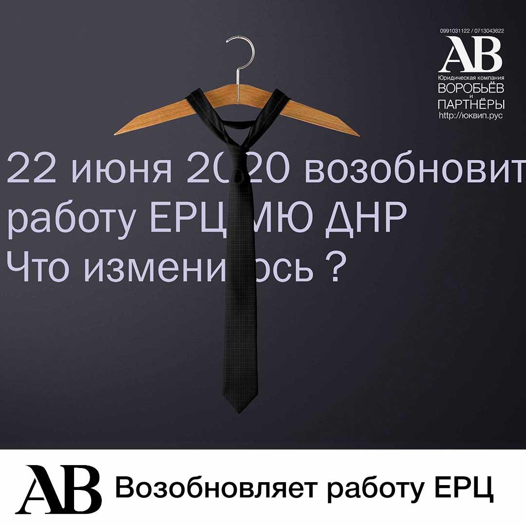 22 июня 2020 года возобновляет свою работу ЕРЦ МЮ ДНР