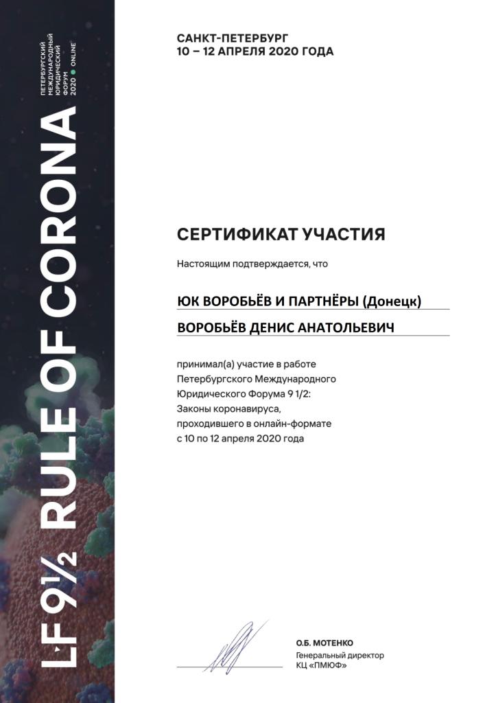 ЮК Воробьёв и партнёры принимали участие в юридическом форуме (Санкт Петербург) 2020