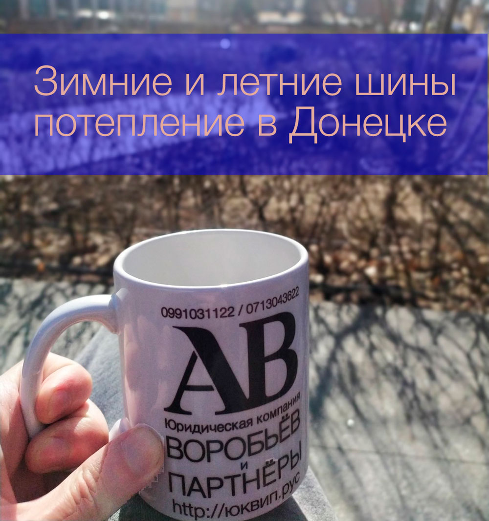 Падение температуры воздуха в Донецке и зимние шины.