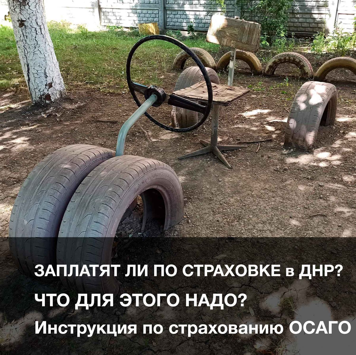 Что делать если наступил страховой случай произошло ДТП? (при наличии страховки)
