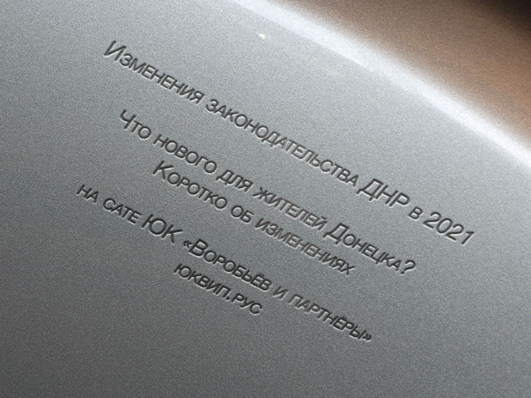 Особенности законодательства ДНР в 2021 году (что нового?)